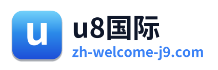 u8国际